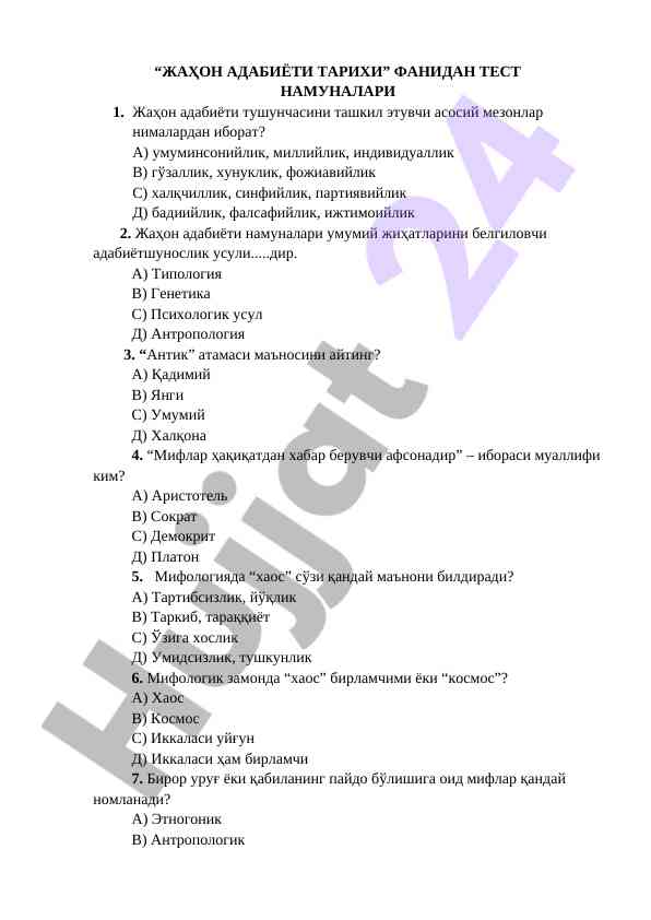 Жаҳон адабиёти тарихи фанидан тест namunalari