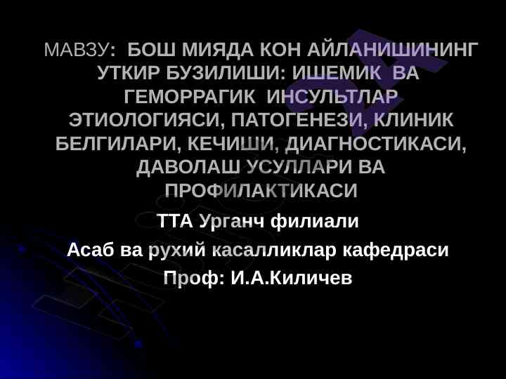 Бош мияда кон айланишининг уткир бузилиши инсультлар