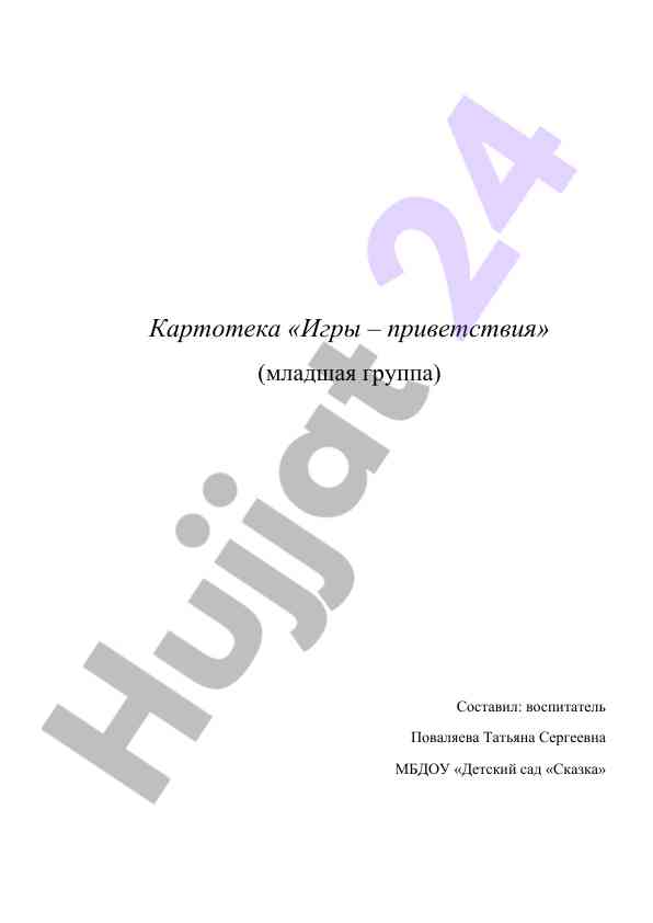 Приветствия игры для младшей группы