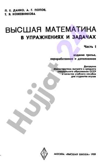 Vysshaya matematika v uprazhneniyakh i zadachakh