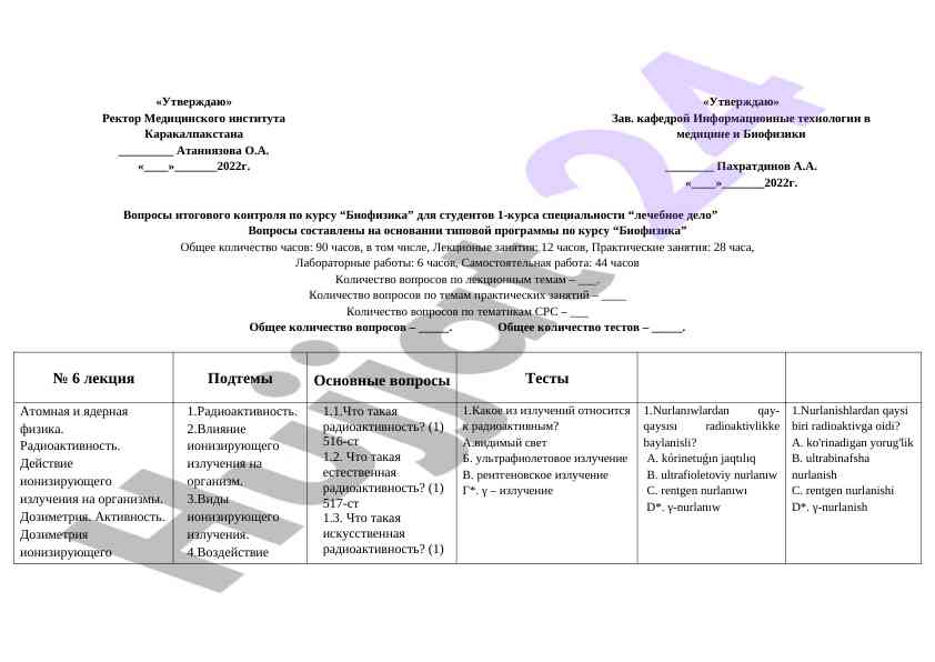 Voprosy itogovogo kontrolya po kursu biophizika