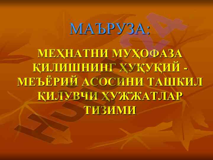 Mehnatni muhofaza qilishning huquqiy me'yoriy asoslari