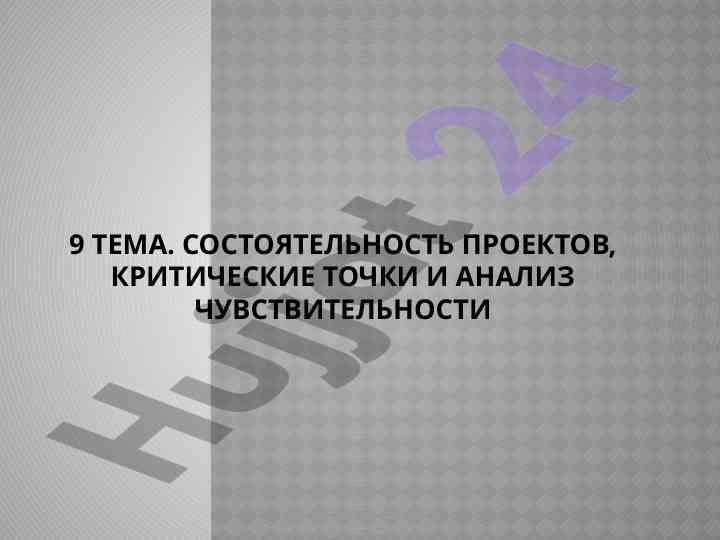 Analiz chuvstvitel’nosti investitsionnykh proyektov