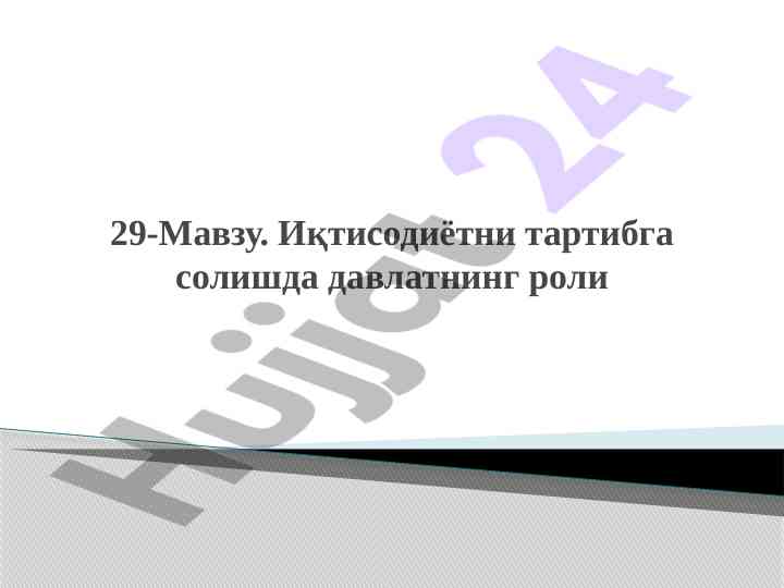 Иқтисодиётни тартибга солишда давлатнинг роли