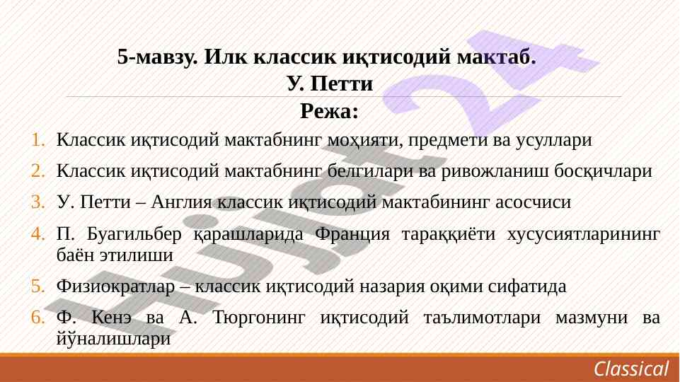 Классик иқтисодий мактабнинг моҳияти ва методлари