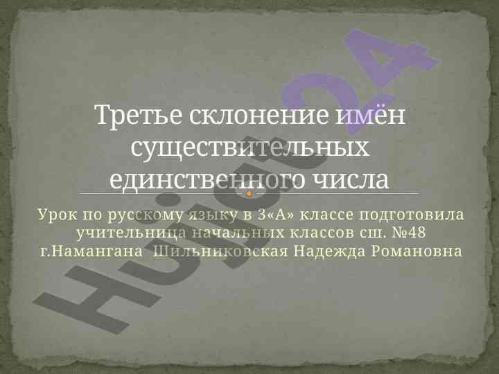 Третье склоление имён существительных в единственном числе