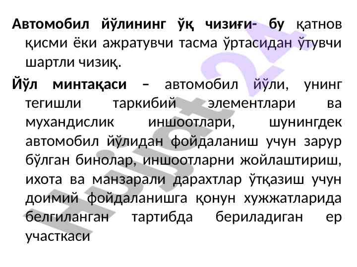 Автомобил йўлининг ўқ чизиғи ва йўл минтақаси
