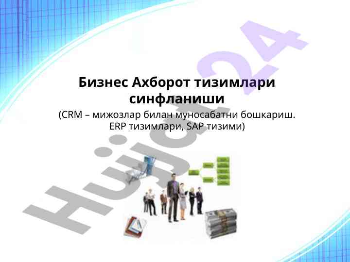 Бизнес Ахборот тизимлари синфланиши