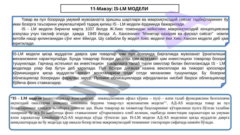 Is-lm modeli ва макроиқтисодий сиёсат