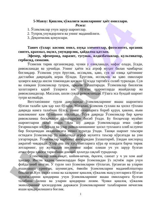 Қишлоқ хўжалиги экинларининг ҳаёт омиллари