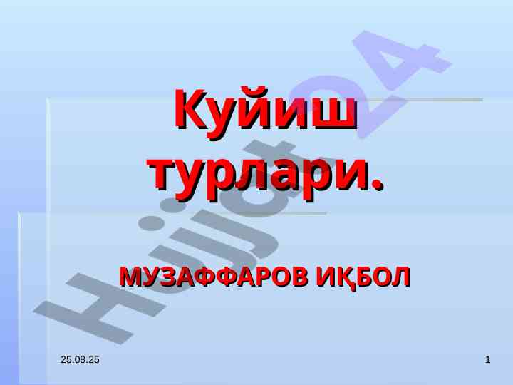 Куйиш турлари олий таҳлил