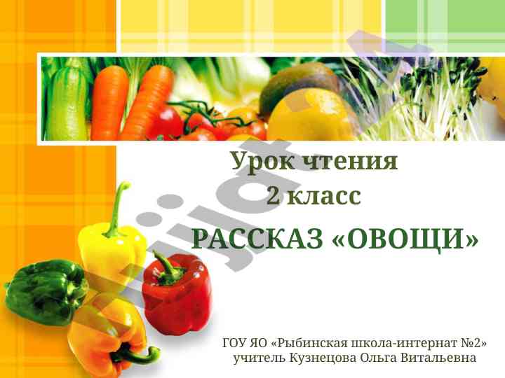 Урок чтения о веществ экологии для 2 класса