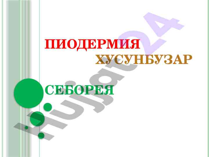 Пиодермия ва ягона терининг йирингли касалликлари