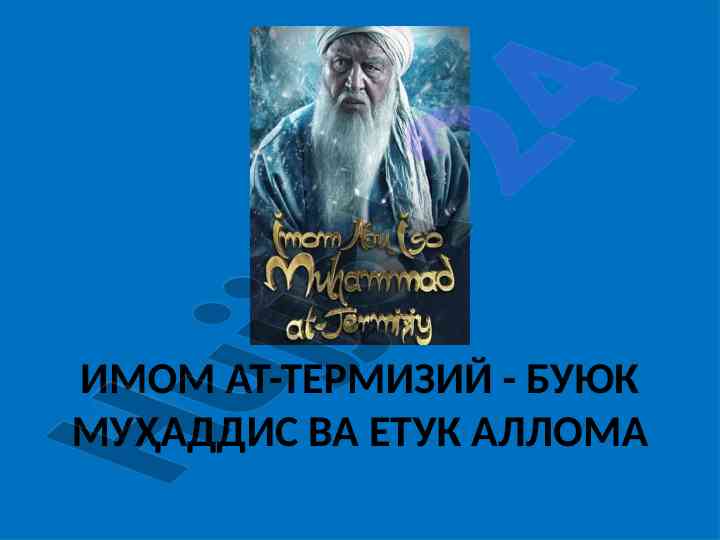 Imom at-termiziy: buyuk muhaddis va yetuk alloma