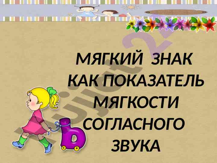 Мягкий знак как показатель мягкости согласного звука