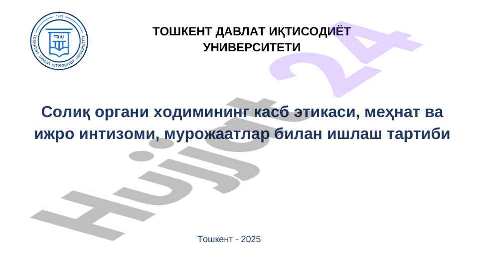 Солиқ органи ходимининг касб этикаси