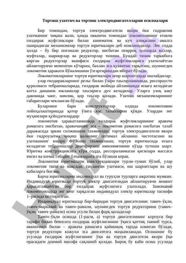 Тортиш узатгич ва электродвигателларнинг осилмалари