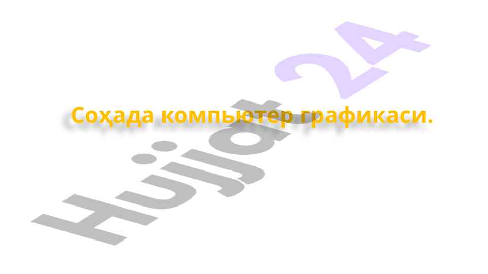 Kompyuter grafikasining asosiy turlari va xususiyatlari
