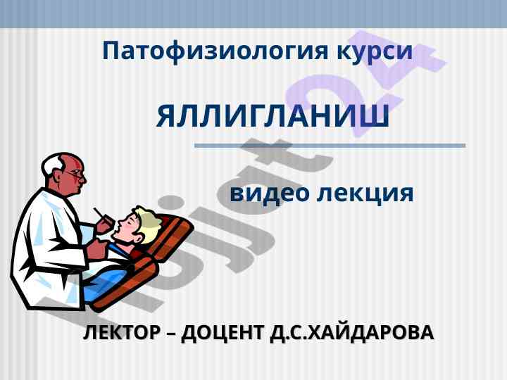 Патофизиология курси яллигланиш видео лекция