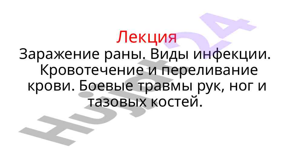 Заражение раны и виды инфекции в медицине