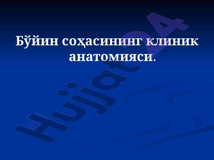 Bўйин soҳasининг klinik anatomiyasi maqolasi