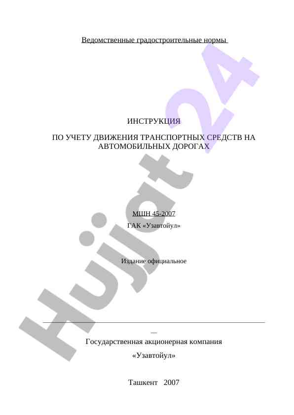 Instruktsiya po uchetu dvizheniya transportnykh sredstv