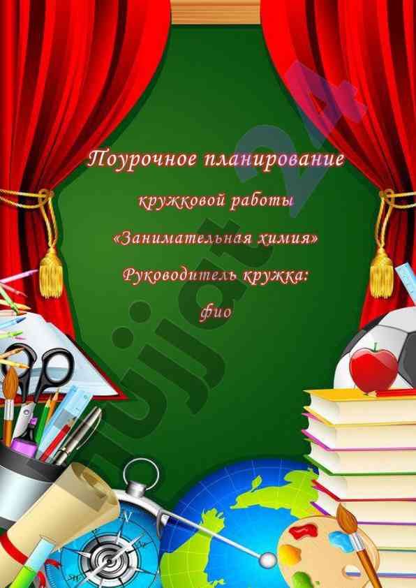 Поурочное планирование кружковой работы химия