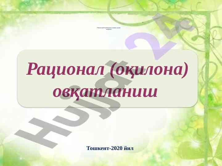 Рационал овқатланишнинг ахамияти