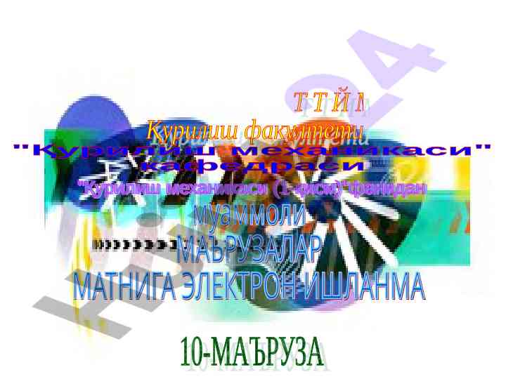 Kirish mekanikasiga oid 10-maqola