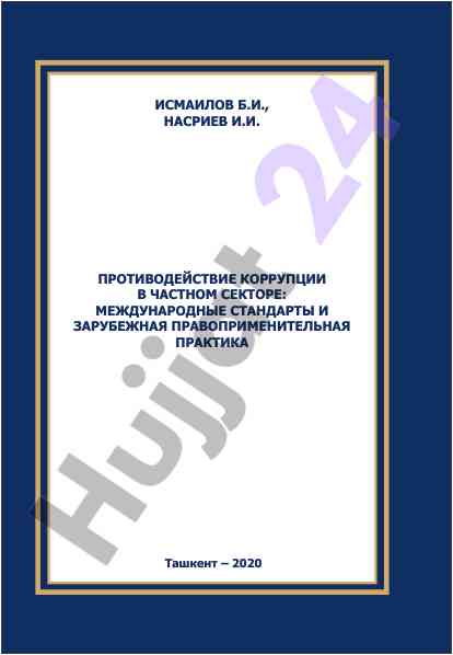 Prevention of corruption in the private sector