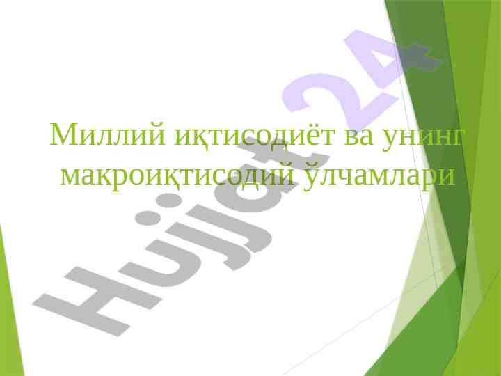 Миллий иқтисодиёт ва макроиқтисодий кўрсаткичлар