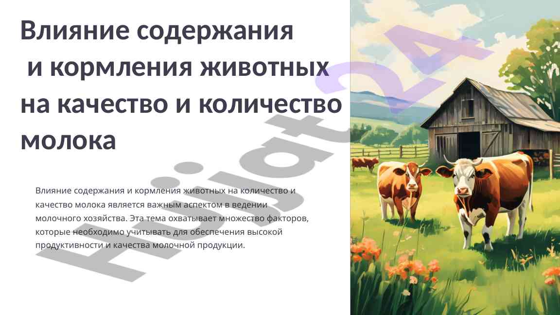 Vliyanie soderzhaniya i kormleniya zhivotnykh na kachestvo moloka