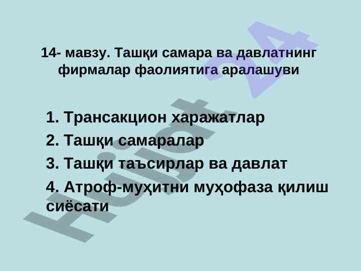 Tashqi samaralar va davlatning firmalar faoliyati