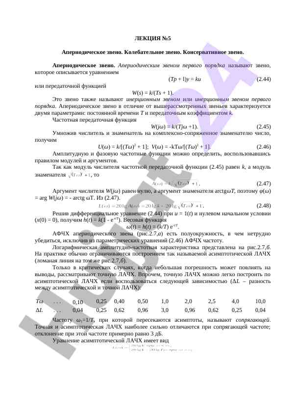 Аперодическое звено и его характеристики