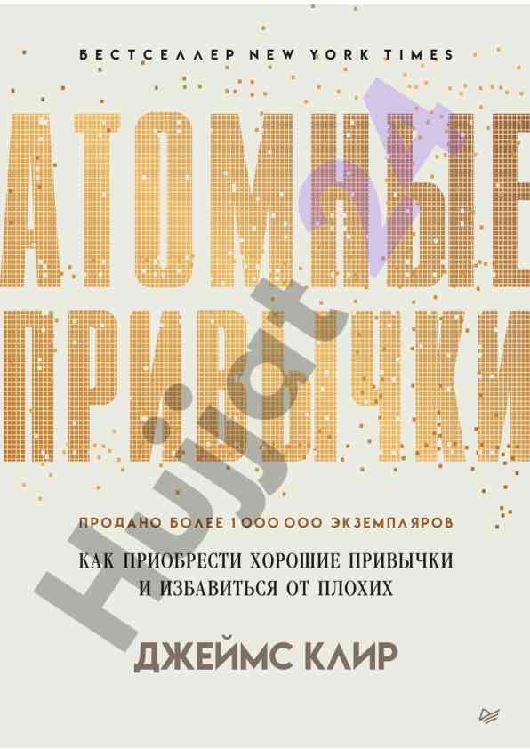 Atomnye privychki i izbavlenie ot plokhikh privychok