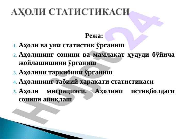 Аҳоли статистикаси ва уни о‘рганиш методологияси