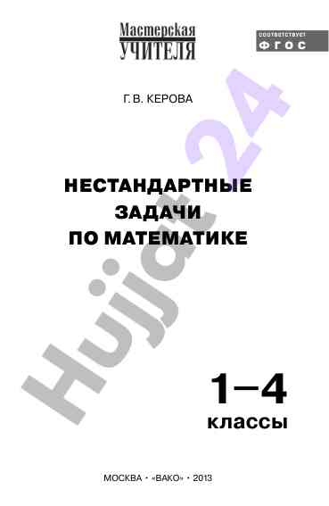 Нестандартные задачи по математике для 1–4 классов