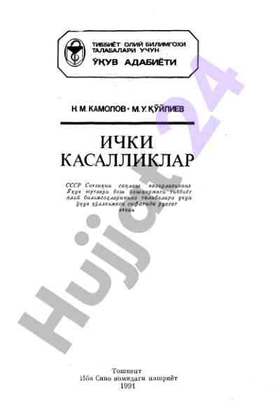 Ichki kasalliklar: oliy bilimgo‘lar uchun o‘quv qo‘llanma