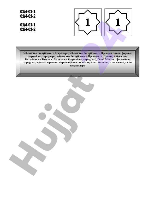 Жисмоний ва юридик шахслар томонидан ариза ҳужжатлари