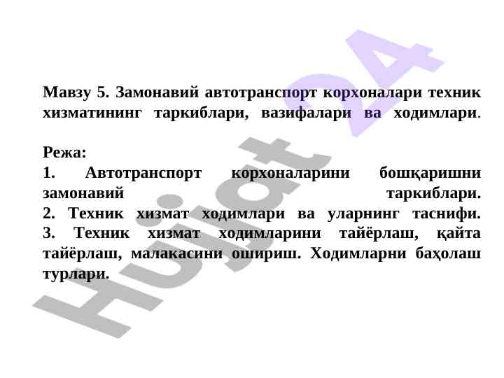 Замонавий автотранспорт корхоналари техник хизматлари