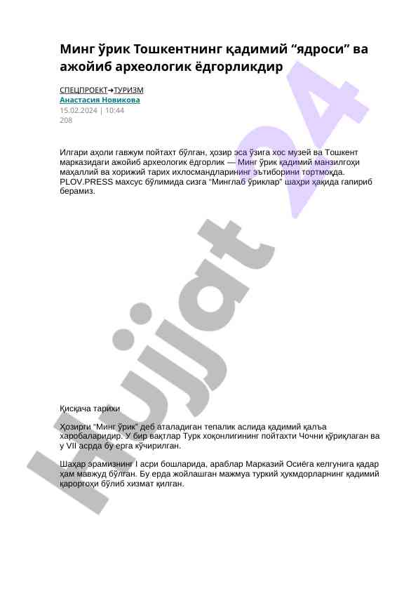 Минг ўрик: тошкентнинг археологик ёдгорлиги