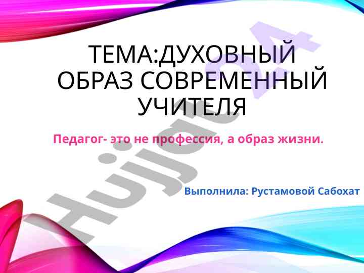 Duhovnyy obraz sovremennyy uchitelya