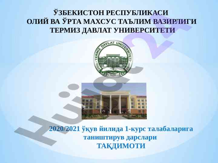 Термиз давлат университети тақдимоти 2020/2021 йили
