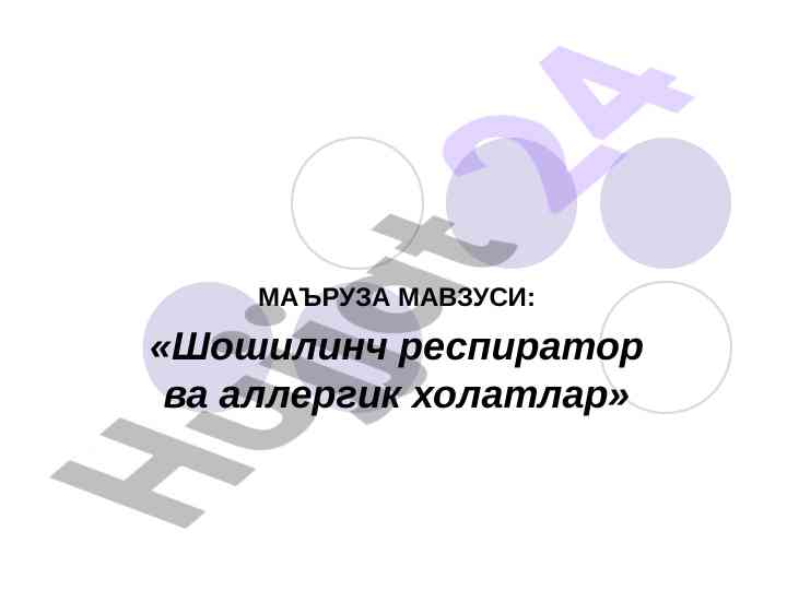 Шошилинч респиратор ва аллергик холатлар