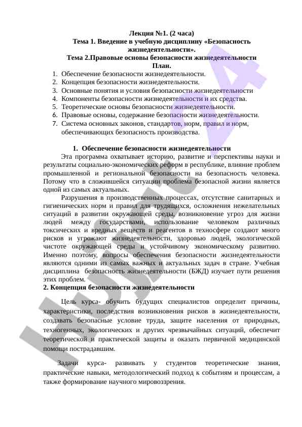 Введение в безопасность жизнедеятельности