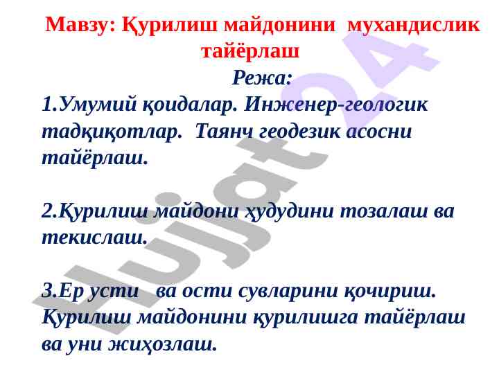 Қурилиш майдонини мухандислик тайёрлаш режаси