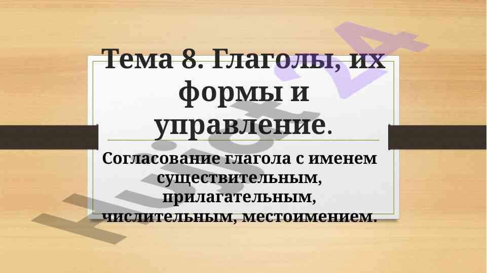 Глаголы и их формы: наклонения и управление