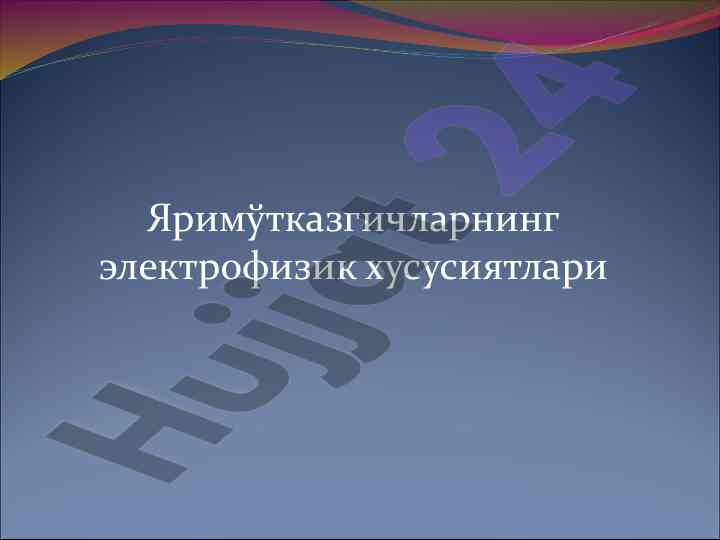 Yarimўtkazgichlarning elektrofizik xususiyatlari