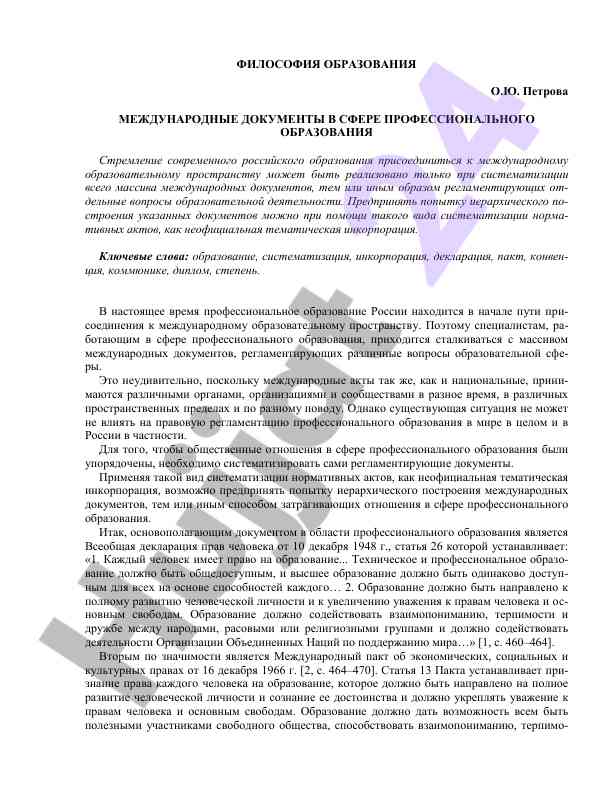 Mejunarodnye dokumenty v sfere obrazovaniya