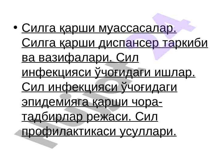 Силга qarshi muassasalar va ularning vazifalari